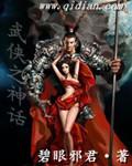 武侠神话之嬴政临幸玉漱免费阅读