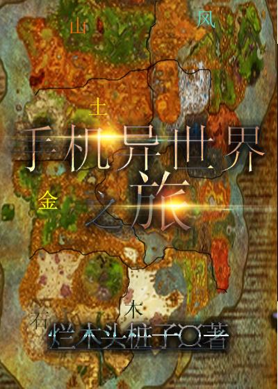 异世界之旅在线看