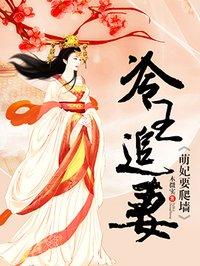 冷王追妻萌妃要爬墙类似