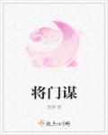 将门谋 思斋