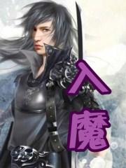 入魔了怎么办
