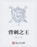 背刺中文版安卓最新