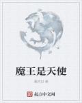 魔王天使养崽全文阅读