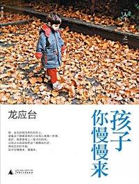 孩子你慢慢来图片唯美