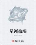 星河的彼岸