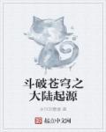 斗破苍穹之缘起篇