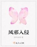 风邪入侵身体Z怎么治