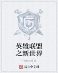 英雄联盟新世界探索指南皮肤自选宝箱怎么领不了