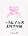 失忆千金替身妻完整版