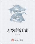 刀客江湖by二癌细胞是美人1吗