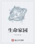 生命家园是哪里