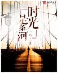 流去不复返