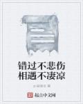 错过的伤感短句