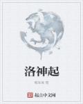 洛神起舞对下联是什么