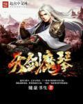 天剑魔琴免费阅读