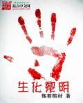 守望黎明 生化人攻城