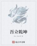 立乾坤