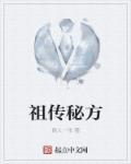 祖传秘方可信吗