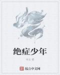 绝症少年为了活命居然选择和别人妈妈融合后续