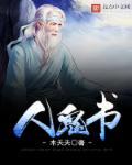 人鬼书免费阅读
