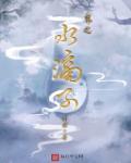 水滴子小孩是什么