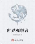 世界观察者 愤怒的鼠爷