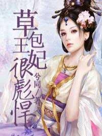 草包王妃很彪悍结局