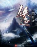 侠迹卷四红尘无眼