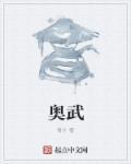 奥武贝芙