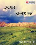 大明小牧场 三胖歌神经