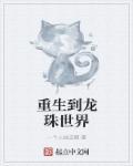 重生龙珠世界成为孙悟空的二弟