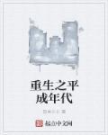 重生之平妻
