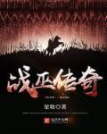 战巫传奇TXT电子书