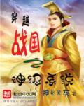 女主穿越战国的