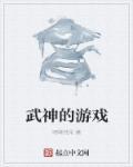 武神游戏官网入口