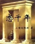 恋千年之梦白衡大结局