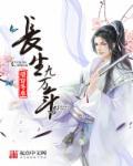 长生九万年全部视频合集