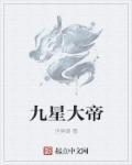 九星大帝的寓意和象征
