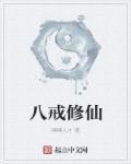 八戒10
