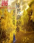 新异界之旅