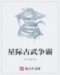 星际古武争霸 风月清幽