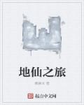 地仙之祖的师傅是谁