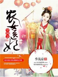 空间之农女医妃TXT免费