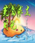 荒岛求生日记小游戏在线玩