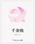 千金妆造