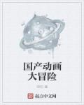 国产动画片