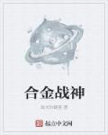 超合金战神