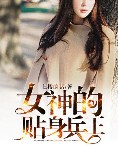 女神的贴身狂兵 秦天明