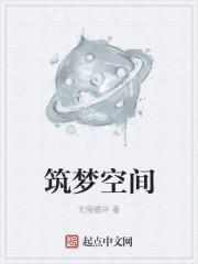 筑梦空间拼装视频