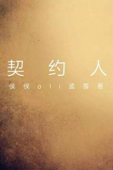 契约人鱼